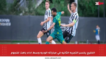 الخليج يخسر التجربة الثانية في مباراته الودية وسط أداء باهت للنجوم